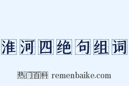 淮河四绝句组词是什么意思的图片